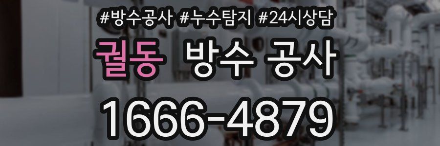 궐동 방수 공사