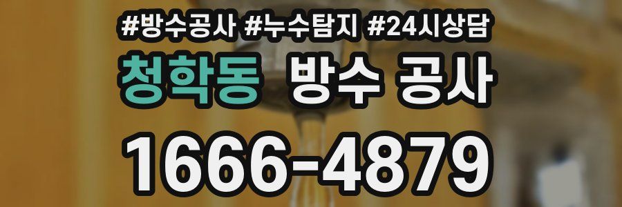 청학동 방수 공사