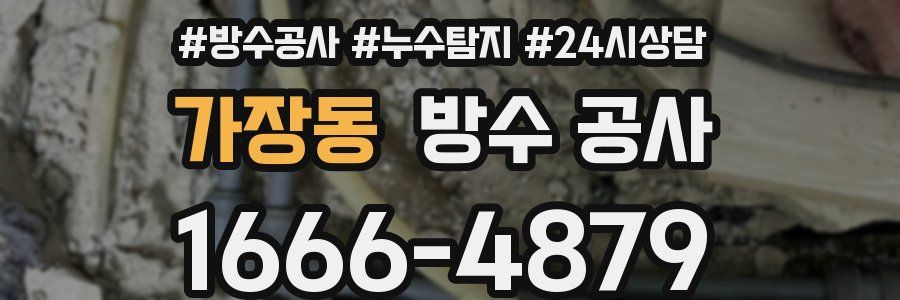 가장동 방수 공사