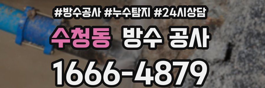 수청동 방수 공사