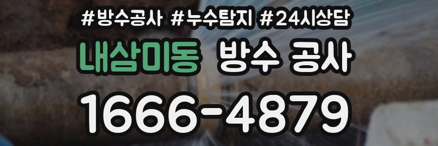 내삼미동 방수 공사