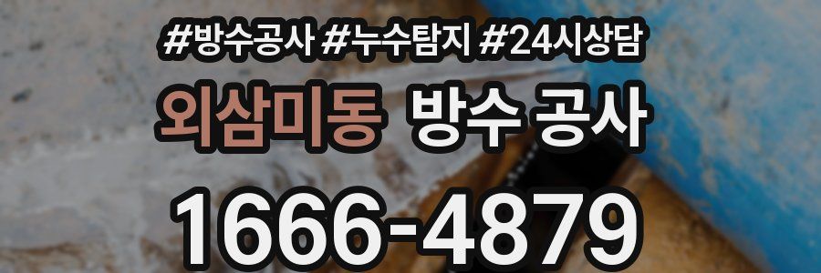 외삼미동 방수 공사