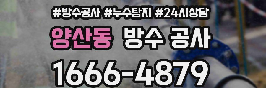 양산동 방수 공사