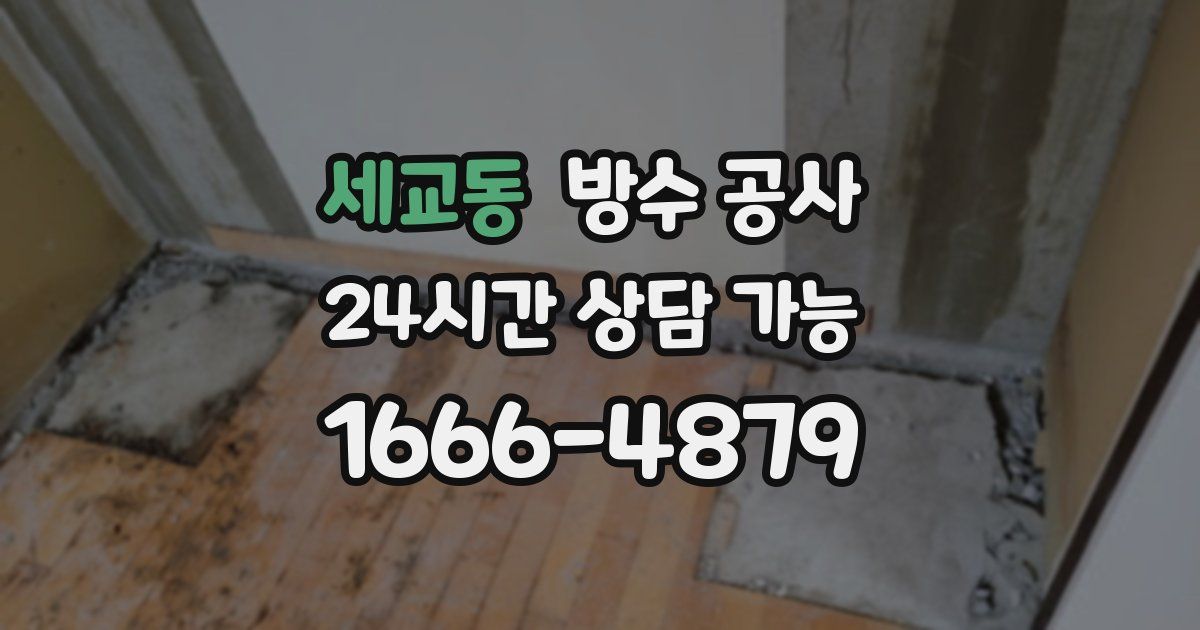 세교동 누수탐지