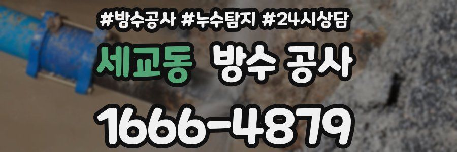 세교동 방수 공사