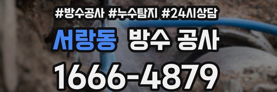 서랑동 방수 공사