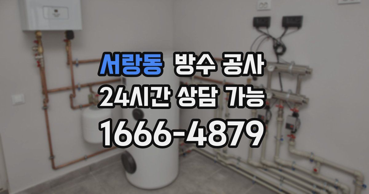 서랑동 누수탐지