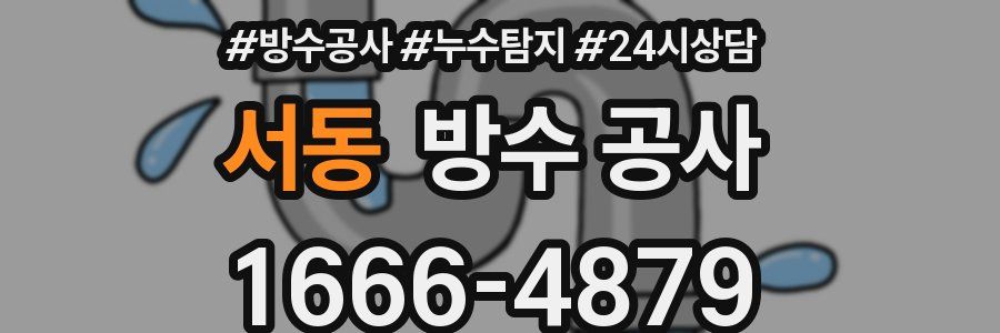 서동 방수 공사