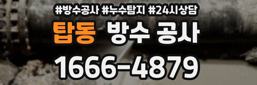 탑동 방수 공사