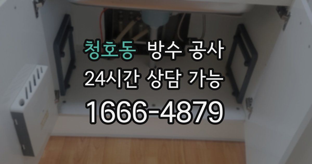 청호동 누수탐지