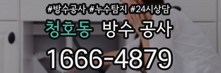 청호동 방수 공사