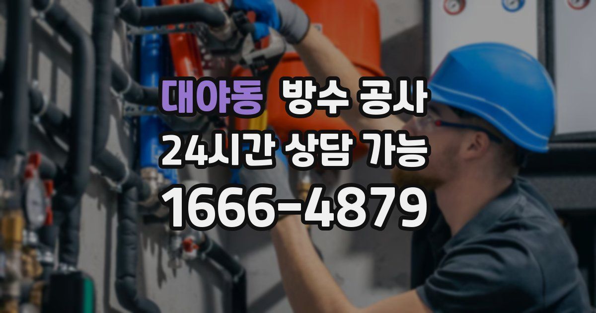 대야동 누수탐지