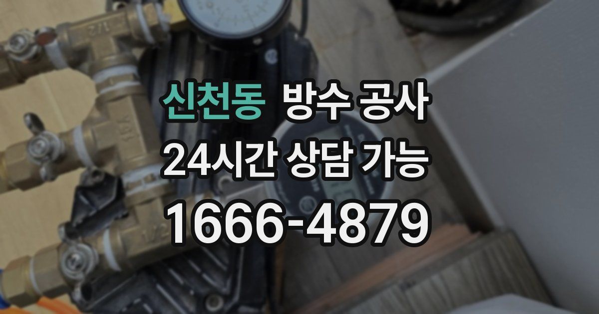 신천동 누수탐지