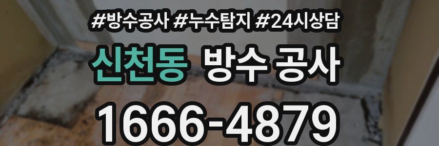 신천동 방수 공사