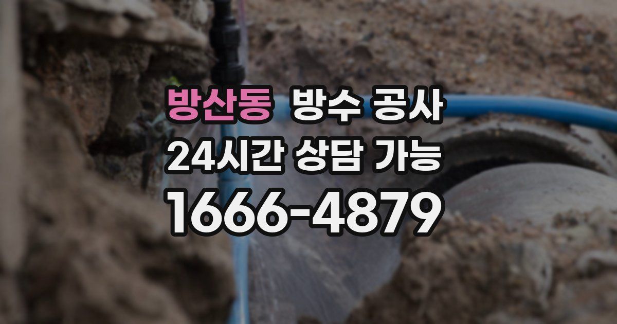 방산동 누수탐지