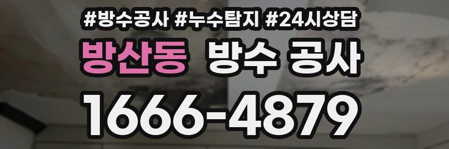 방산동 방수 공사