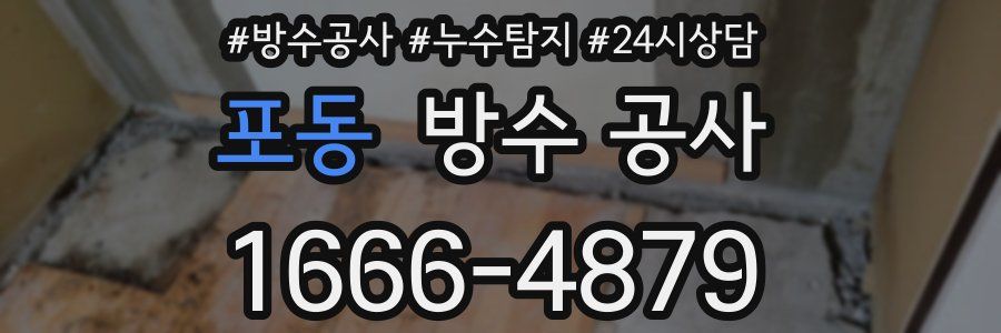 포동 방수 공사