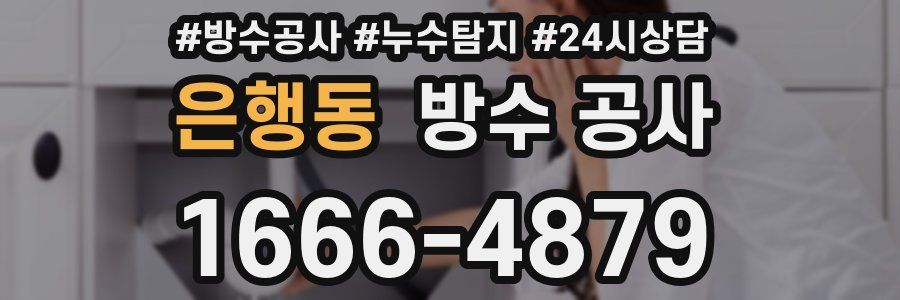 은행동 방수 공사