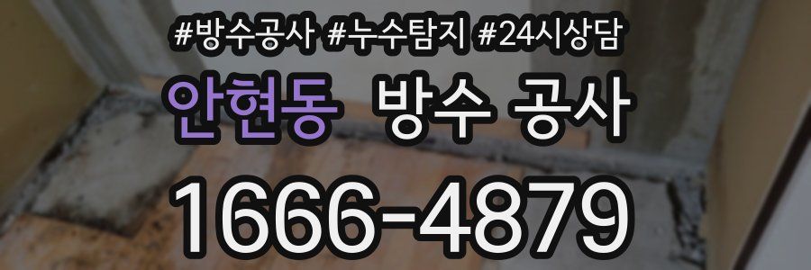 안현동 방수 공사