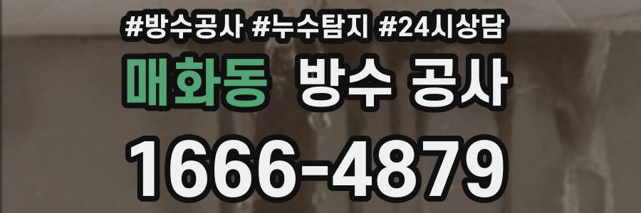 매화동 방수 공사