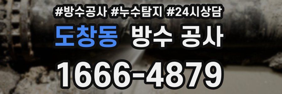 도창동 방수 공사