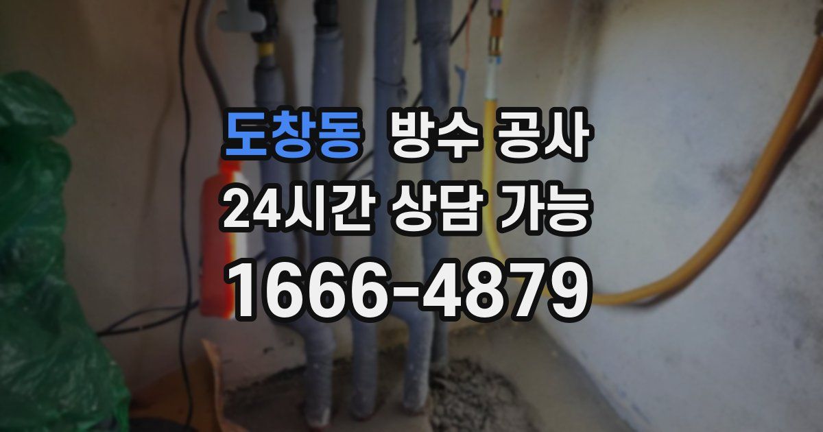 도창동 누수탐지