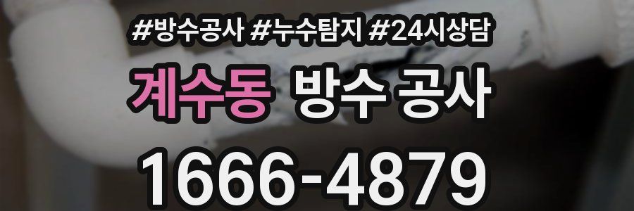 계수동 방수 공사