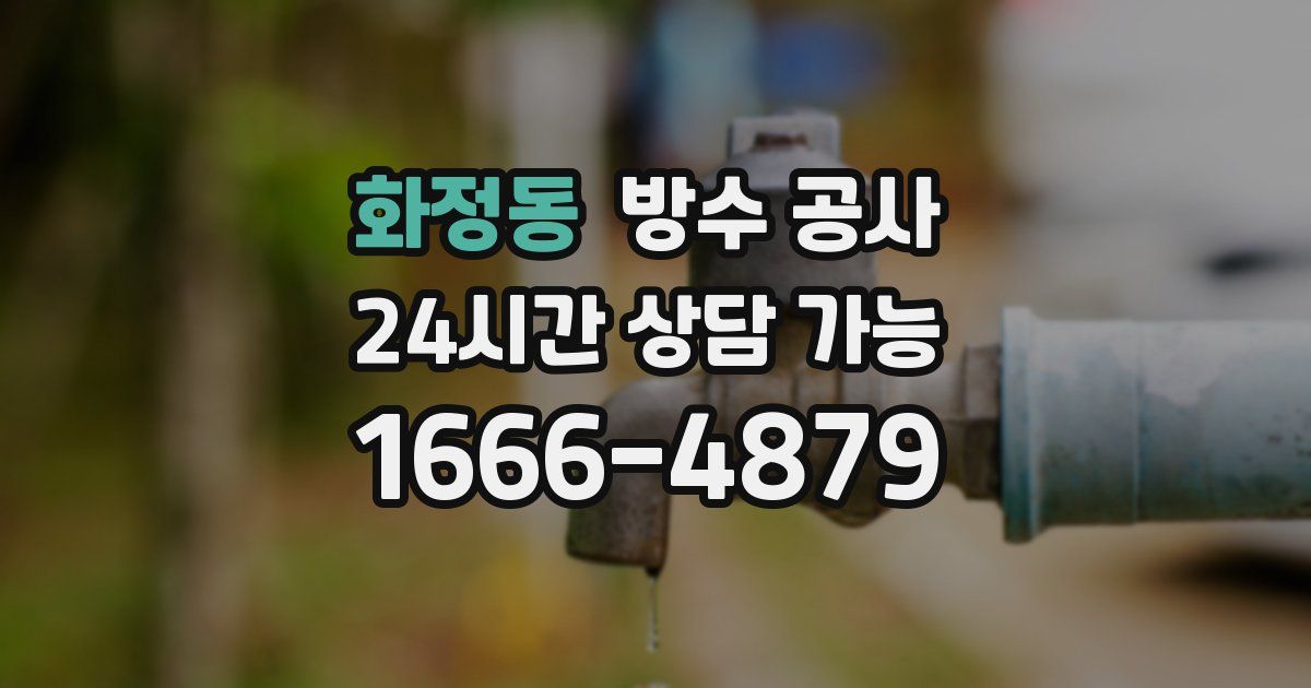 화정동 누수탐지