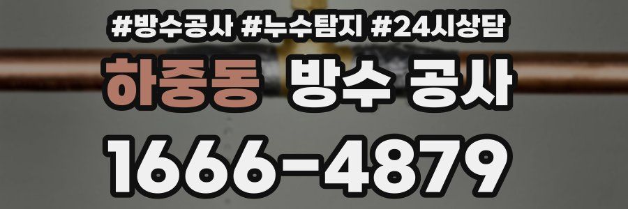 하중동 방수 공사