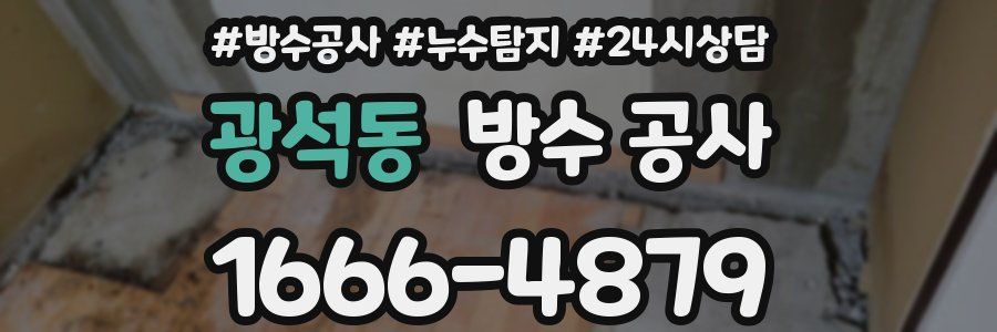 광석동 방수 공사