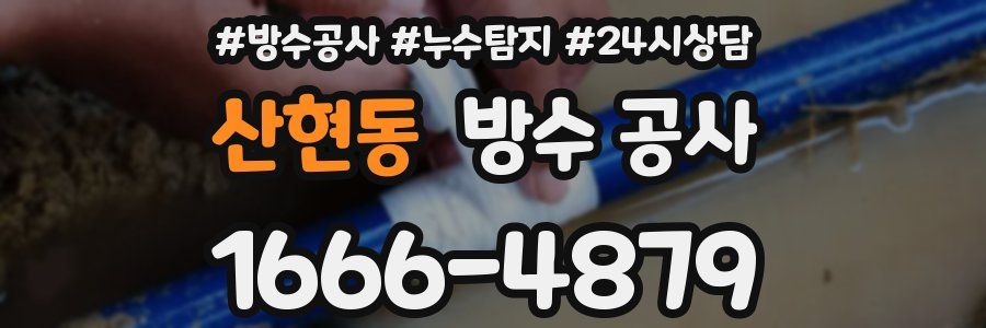 산현동 방수 공사