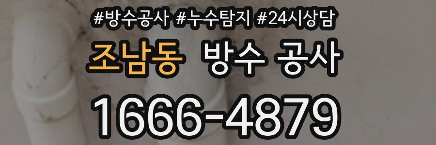 조남동 방수 공사