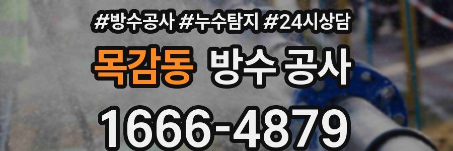 목감동 방수 공사