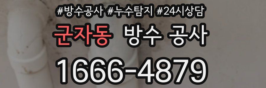 군자동 방수 공사