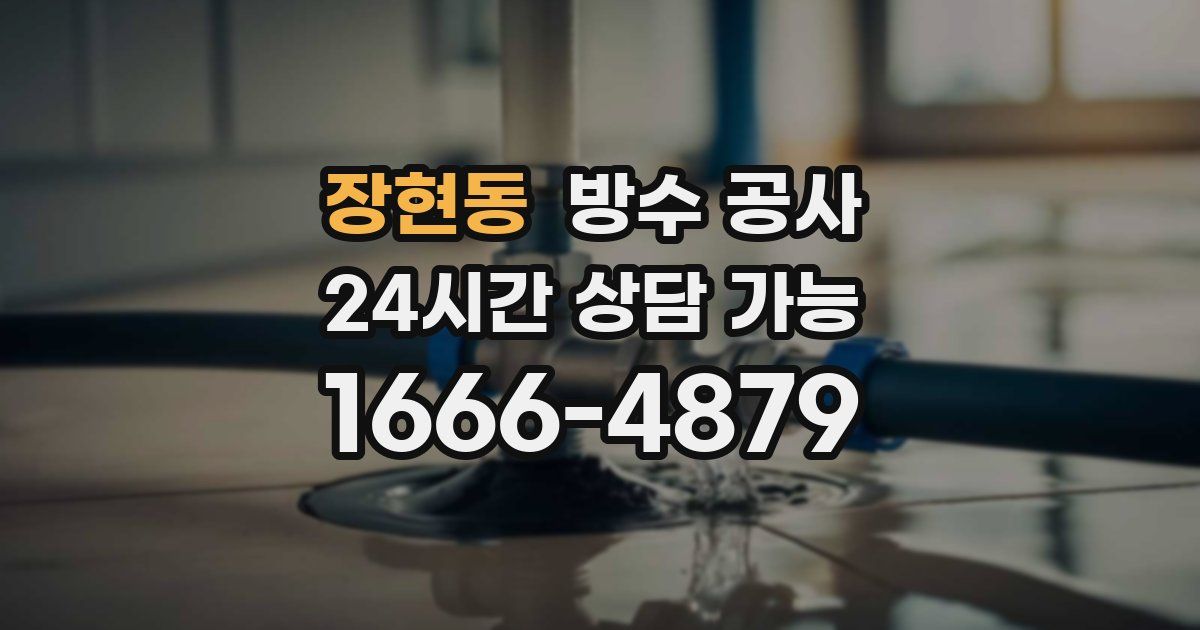 장현동 누수탐지