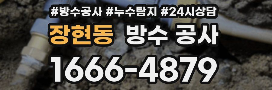 장현동 방수 공사