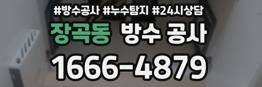 장곡동 방수 공사