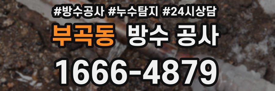 부곡동 방수 공사