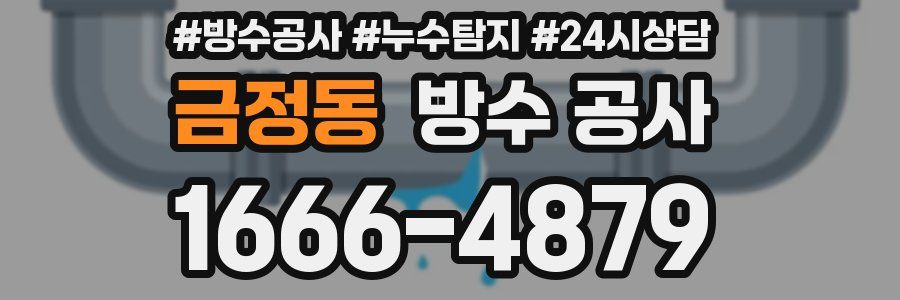 금정동 방수 공사