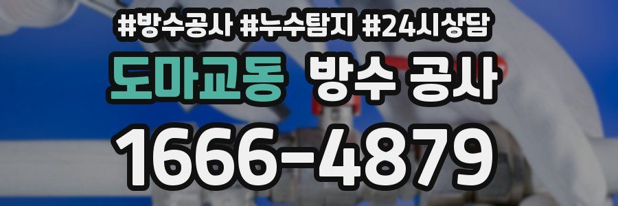 도마교동 방수 공사