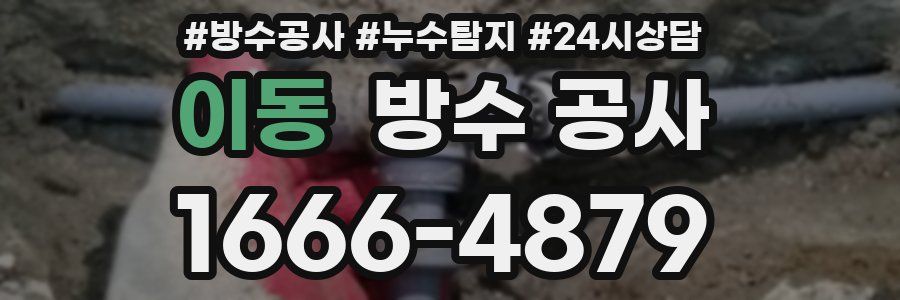 이동 방수 공사