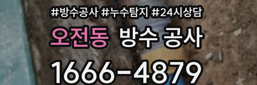 오전동 방수 공사