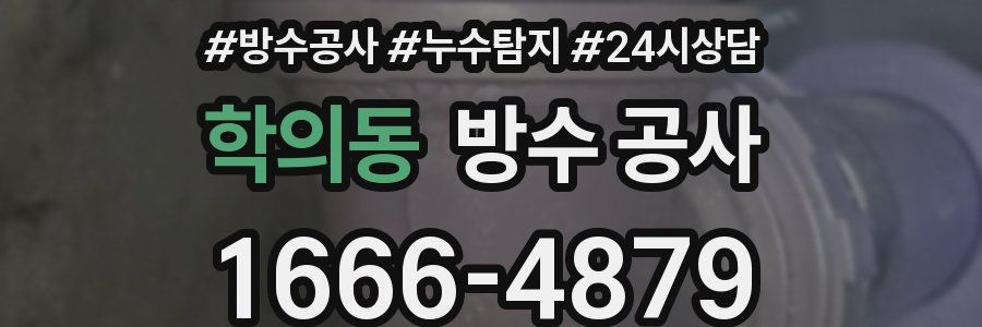 학의동 방수 공사