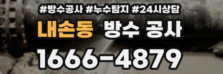 내손동 방수 공사