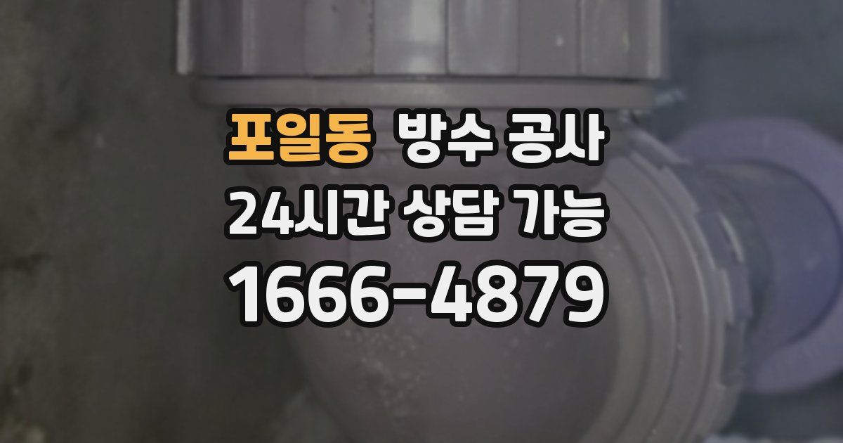 포일동 누수탐지