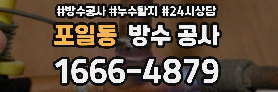 포일동 방수 공사