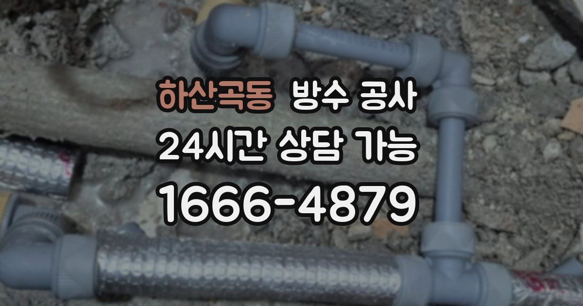 하산곡동 누수탐지