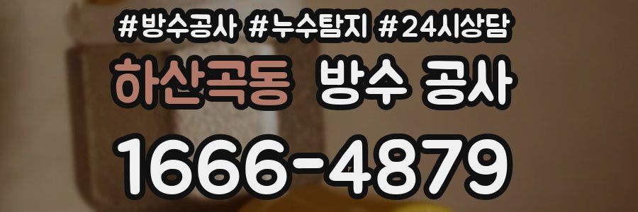 하산곡동 방수 공사