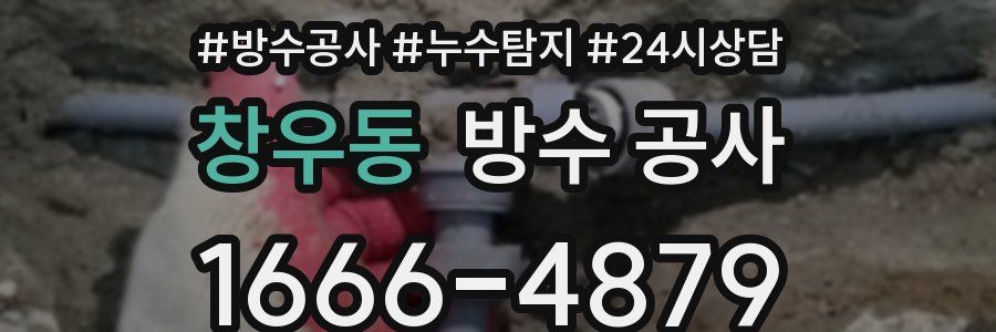 창우동 방수 공사