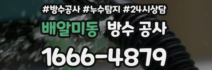 배알미동 방수 공사